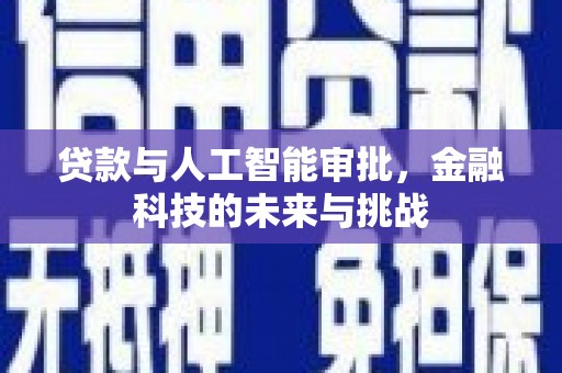 怀柔贷款与人工智能审批，金融科技的未来与挑战