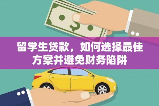 怀柔留学生贷款，如何选择最佳方案并避免财务陷阱