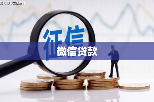 怀柔微信贷款