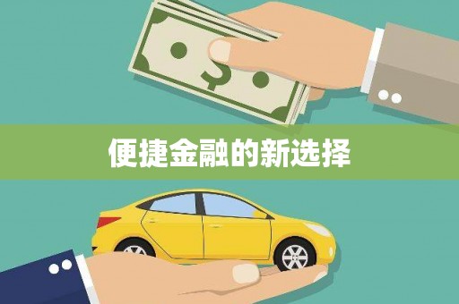 怀柔便捷金融的新选择