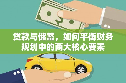 怀柔贷款与储蓄，如何平衡财务规划中的两大核心要素