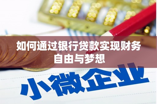 怀柔如何通过银行贷款实现财务自由与梦想