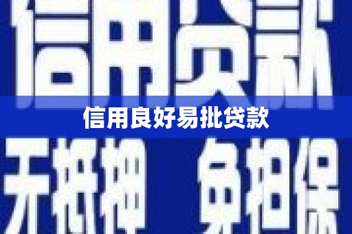 怀柔信用良好易批贷款