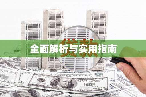 怀柔全面解析与实用指南
