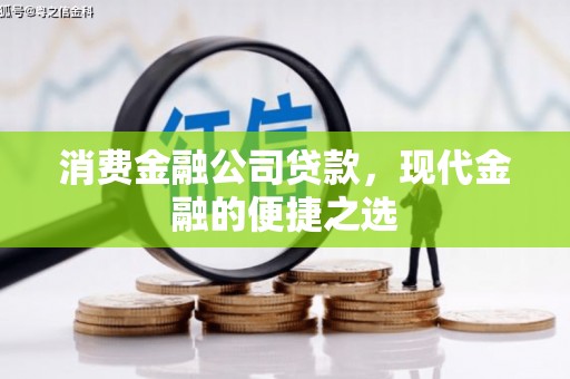 怀柔消费金融公司贷款，现代金融的便捷之选