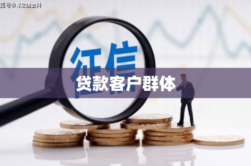 怀柔贷款客户群体