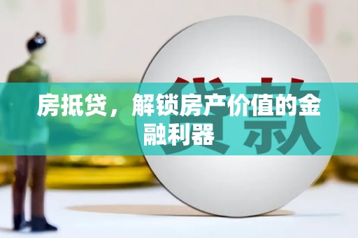 怀柔房抵贷，解锁房产价值的金融利器