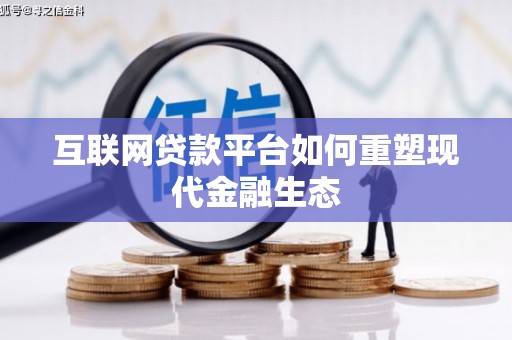 怀柔互联网贷款平台如何重塑现代金融生态