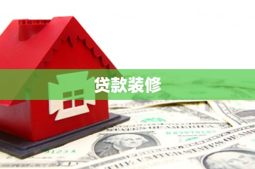 怀柔贷款装修