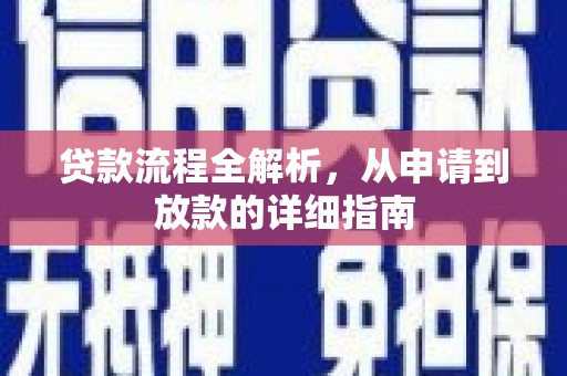 怀柔贷款流程全解析，从申请到放款的详细指南