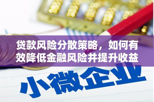 怀柔贷款风险分散策略，如何有效降低金融风险并提升收益