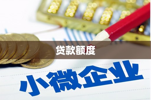 怀柔贷款额度