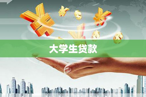 怀柔大学生贷款