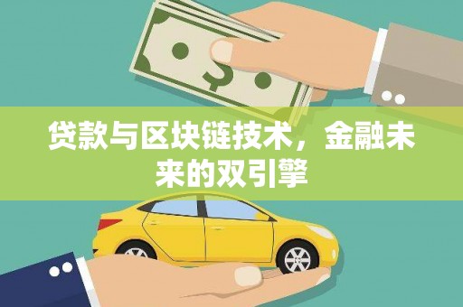 怀柔贷款与区块链技术，金融未来的双引擎