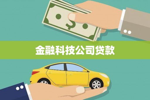 怀柔金融科技公司贷款