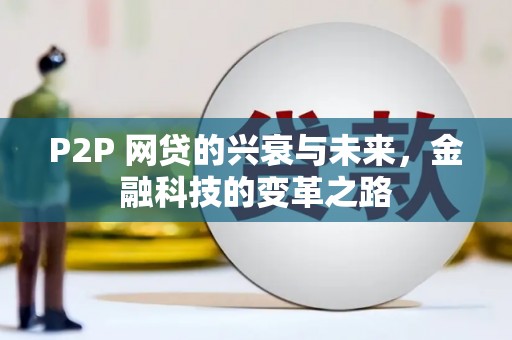 怀柔P2P 网贷的兴衰与未来，金融科技的变革之路