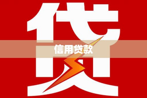 怀柔信用贷款