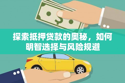 怀柔探索抵押贷款的奥秘，如何明智选择与风险规避