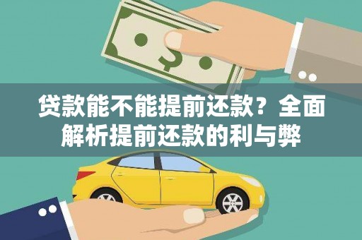 怀柔贷款能不能提前还款？全面解析提前还款的利与弊