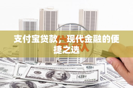 怀柔支付宝贷款，现代金融的便捷之选