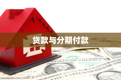 怀柔贷款与分期付款