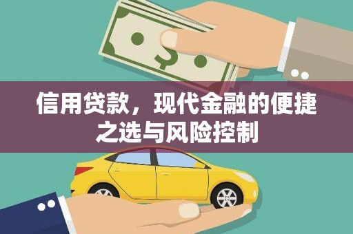 怀柔信用贷款，现代金融的便捷之选与风险控制