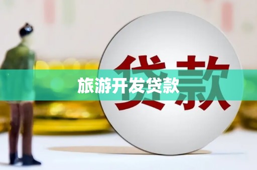 怀柔旅游开发贷款