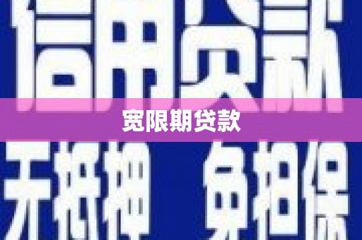 怀柔宽限期贷款