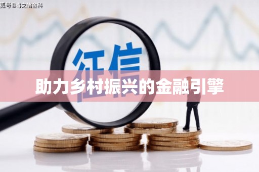 怀柔助力乡村振兴的金融引擎