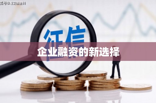怀柔企业融资的新选择