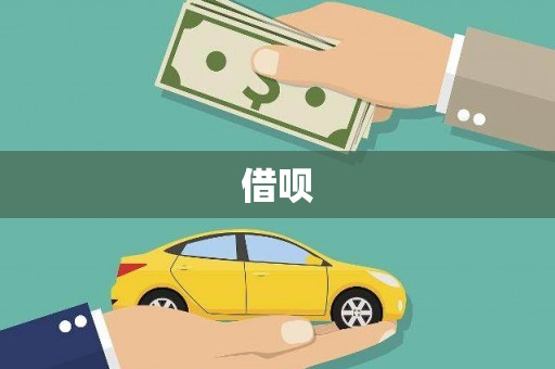 怀柔借呗