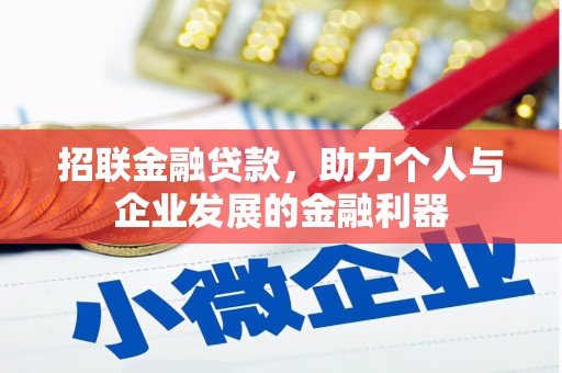 怀柔招联金融贷款，助力个人与企业发展的金融利器