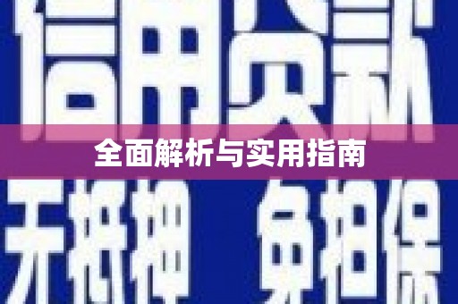 怀柔全面解析与实用指南