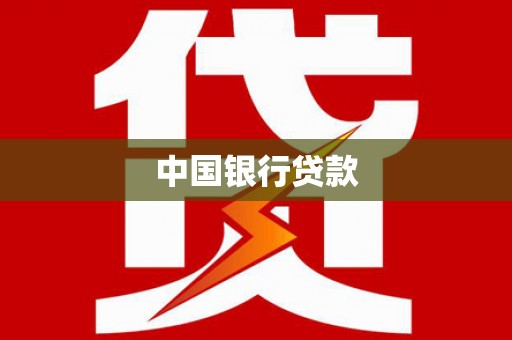 怀柔中国银行贷款