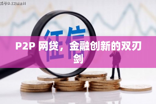 怀柔P2P 网贷，金融创新的双刃剑