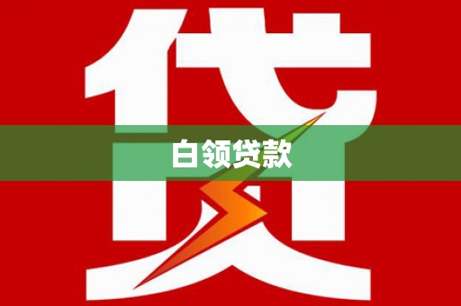 怀柔白领贷款