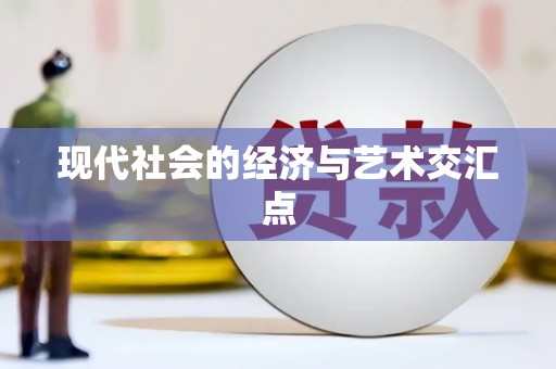怀柔现代社会的经济与艺术交汇点