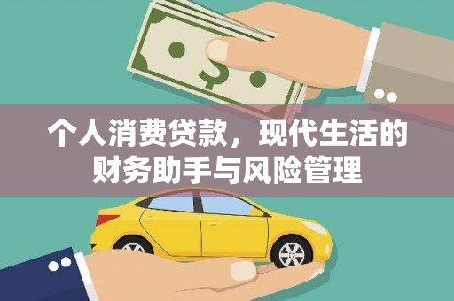 怀柔个人消费贷款，现代生活的财务助手与风险管理
