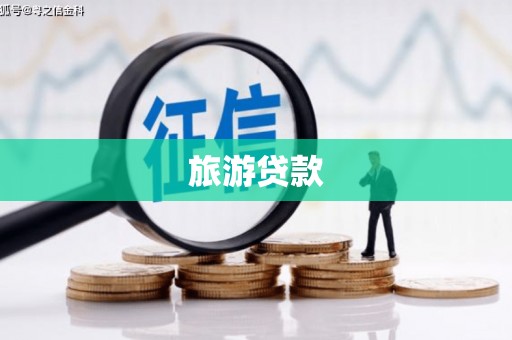 怀柔旅游贷款