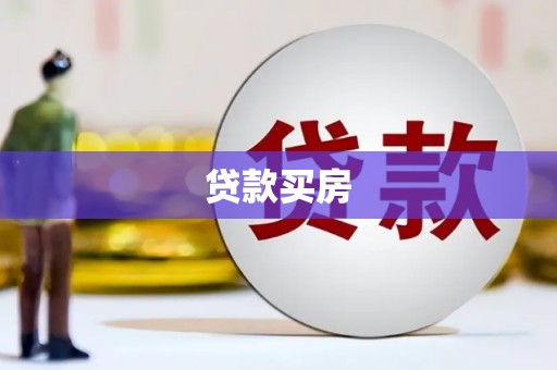 怀柔贷款买房