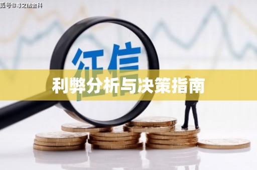 怀柔利弊分析与决策指南