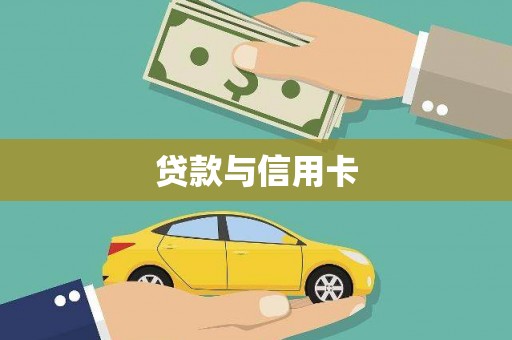 怀柔贷款与信用卡