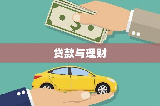 怀柔贷款与理财