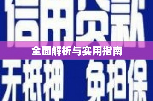 怀柔全面解析与实用指南