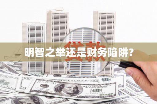 怀柔明智之举还是财务陷阱？