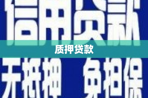 怀柔质押贷款