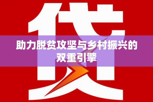 怀柔助力脱贫攻坚与乡村振兴的双重引擎