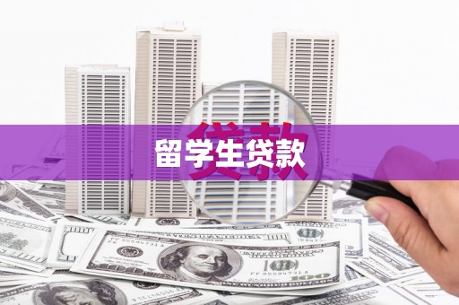 怀柔留学生贷款