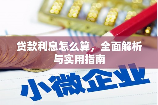 怀柔贷款利息怎么算，全面解析与实用指南