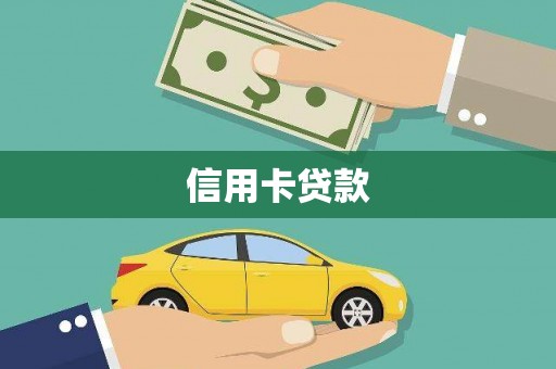怀柔信用卡贷款